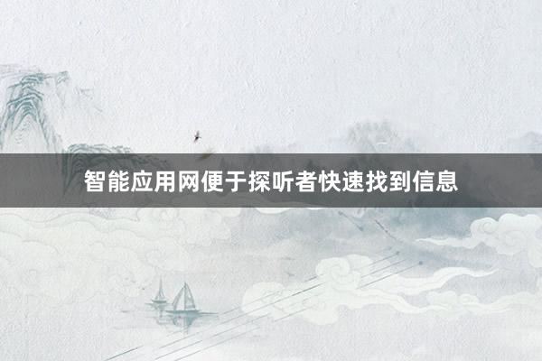 智能应用网便于探听者快速找到信息