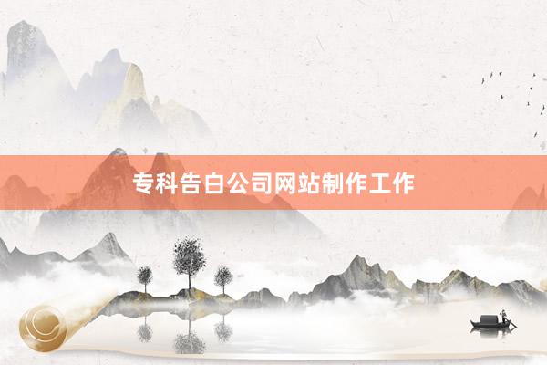 专科告白公司网站制作工作
