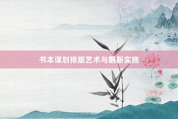 书本谋划排版艺术与翻新实施