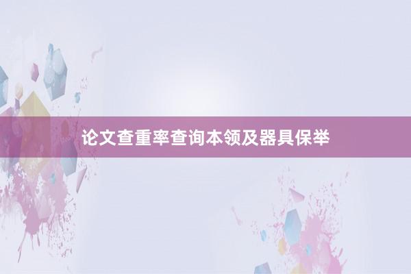 论文查重率查询本领及器具保举