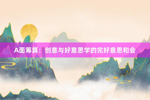 A面筹算：创意与好意思学的完好意思和会