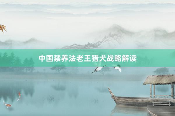 中国禁养法老王猎犬战略解读